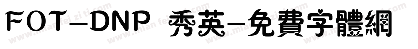 FOT-DNP 秀英字体转换